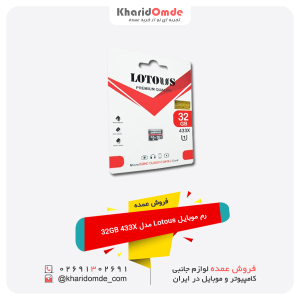 فروش عمده رم موبایل Lotous مدل 32GB 433X